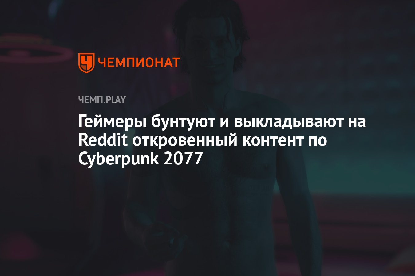 Геймеры бунтуют и выкладывают на Reddit откровенный контент по Cyberpunk  2077 - Чемпионат