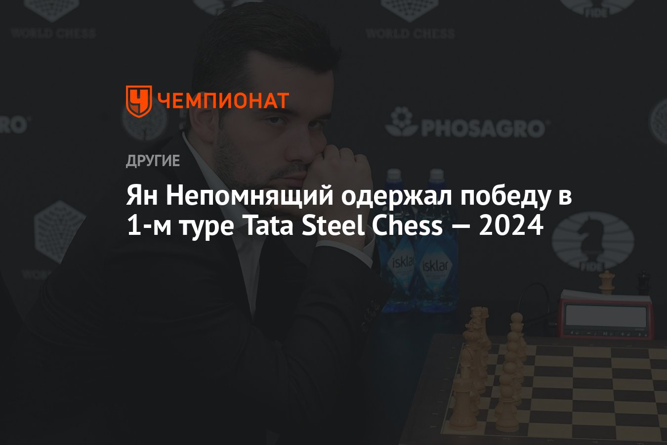 Ян Непомнящий одержал победу в 1-м туре Tata Steel Chess — 2024 - Чемпионат