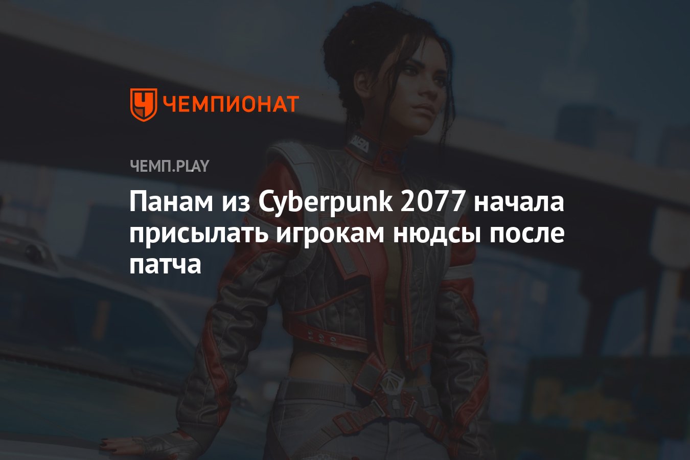 Панам из Cyberpunk 2077 начала присылать игрокам нюдсы после патча -  Чемпионат