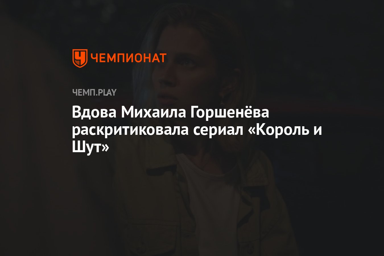 Вдова Михаила Горшенёва раскритиковала сериал «Король и Шут» - Чемпионат