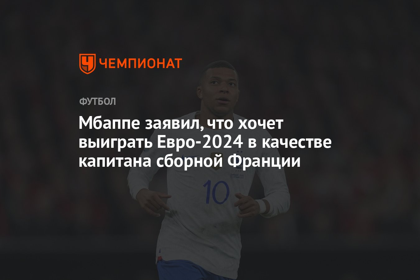 Мбаппе заявил, что хочет выиграть Евро-2024 в качестве капитана сборной  Франции - Чемпионат