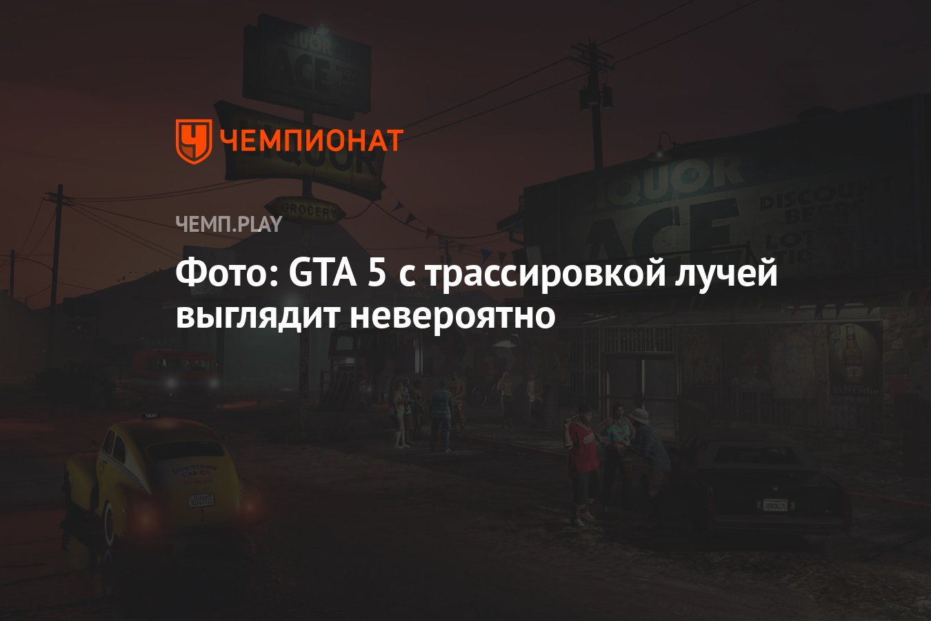 Фото: GTA 5 с трассировкой лучей выглядит невероятно - Чемпионат