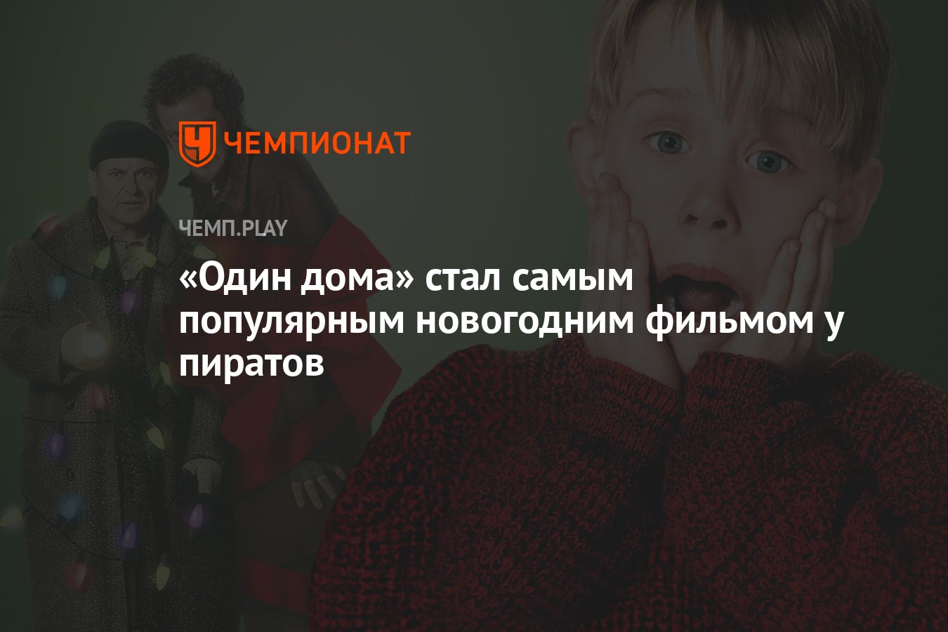 Один дома» стал самым популярным новогодним фильмом у пиратов - Чемпионат