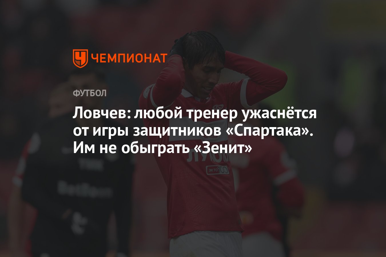 Ловчев: любой тренер ужаснётся от игры защитников «Спартака». Им не  обыграть «Зенит» - Чемпионат