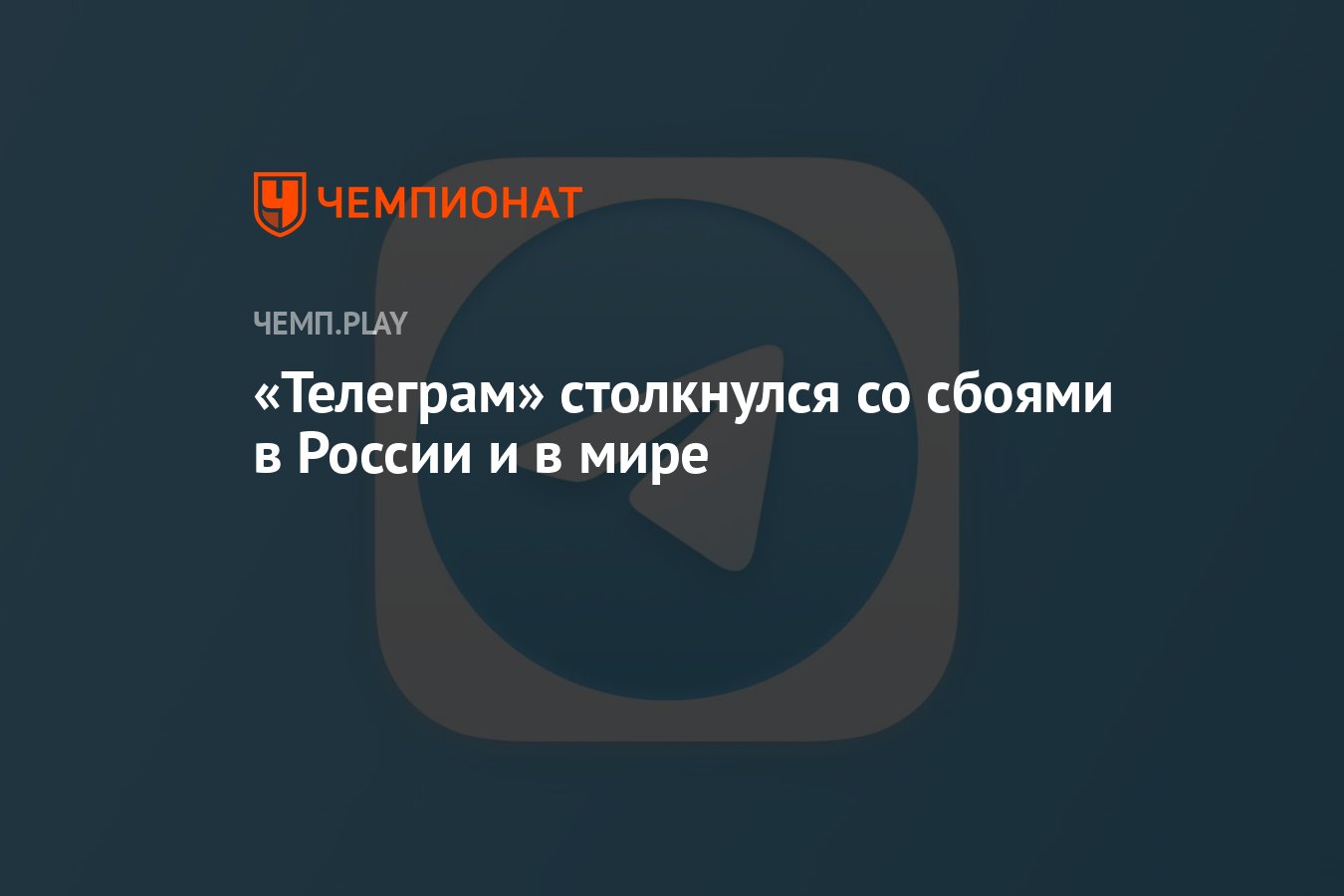 Телеграм» не работает — бесконечное подключение и невозможно отправить  сообщения - Чемпионат