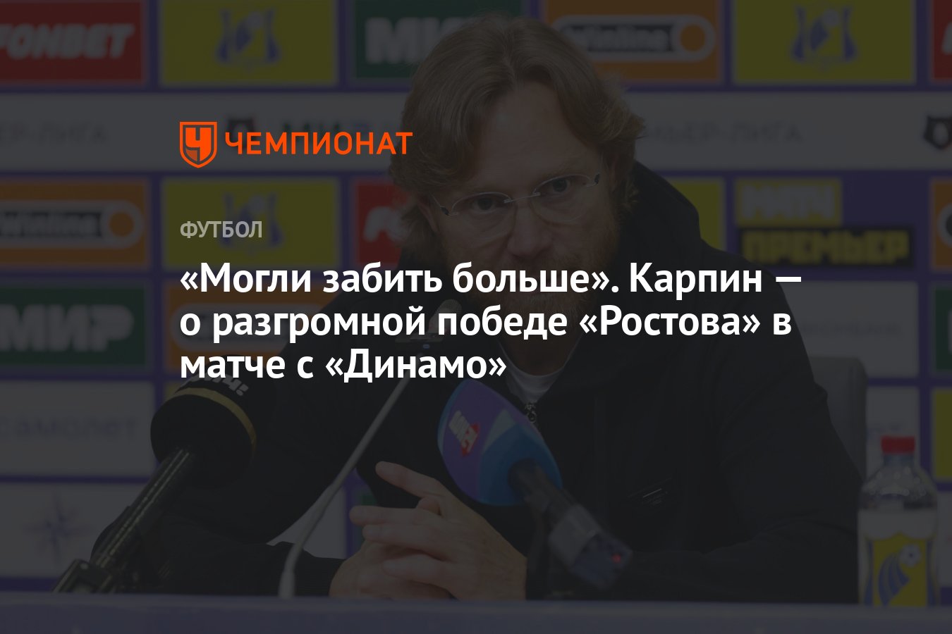 Могли забить больше Карпин — о разгромной победе Ростова в матче с Динамо Чемпионат 5570