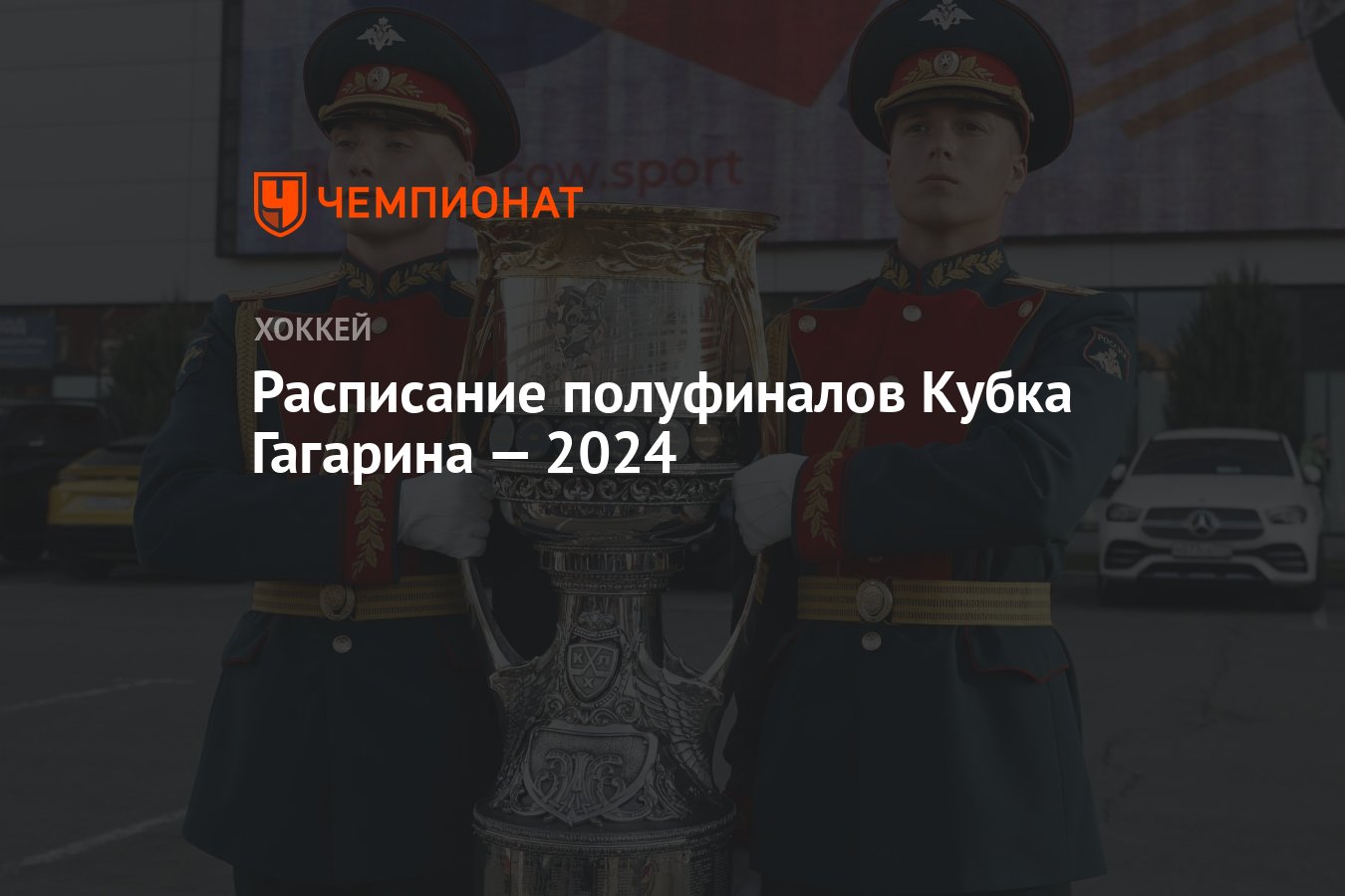 Расписание полуфиналов Кубка Гагарина — 2024 - Чемпионат