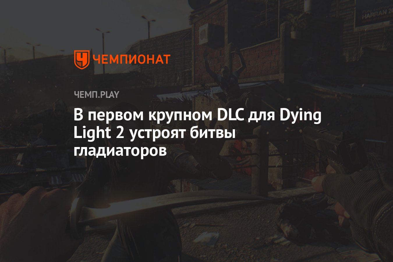 В первом крупном DLC для Dying Light 2 устроят битвы гладиаторов - Чемпионат