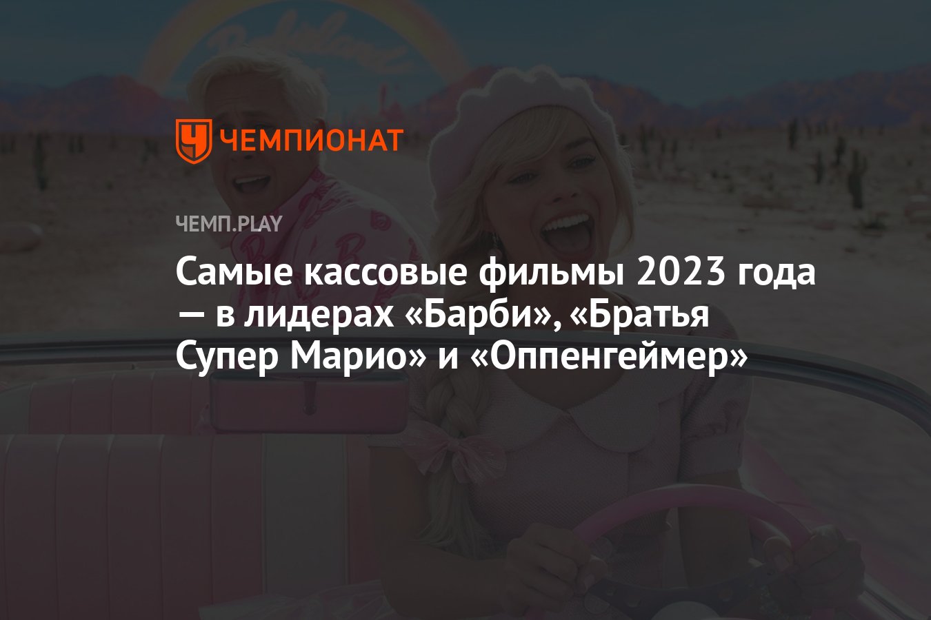 Cамые кассовые фильмы 2023 года — в лидерах «Барби», «Братья Супер Марио» и  «Оппенгеймер» - Чемпионат