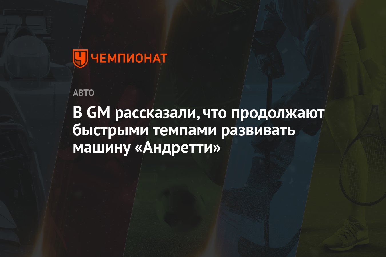 В GM рассказали, что продолжают быстрыми темпами развивать машину ...