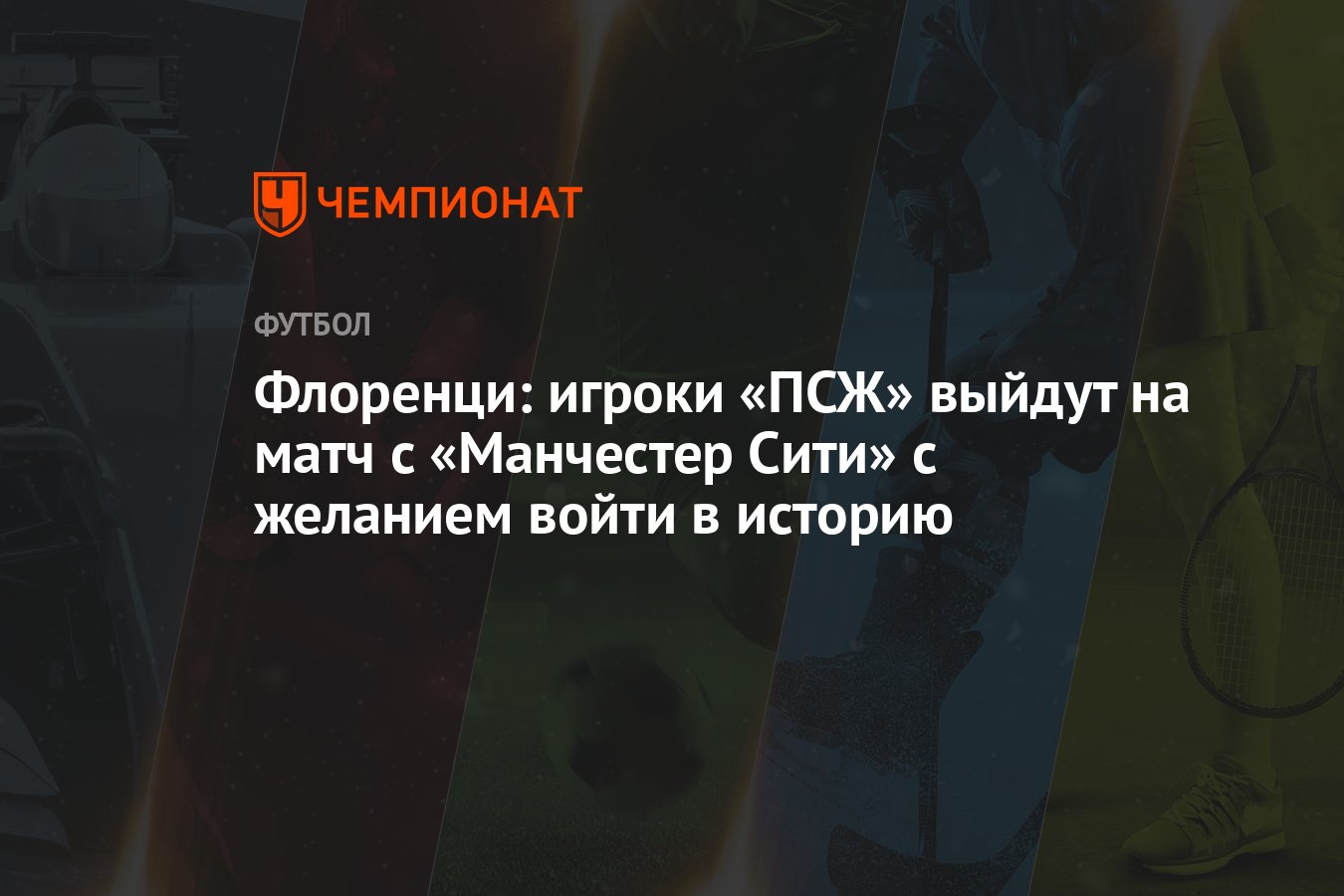 Флоренци: игроки «ПСЖ» выйдут на матч с «Манчестер Сити» с ...
