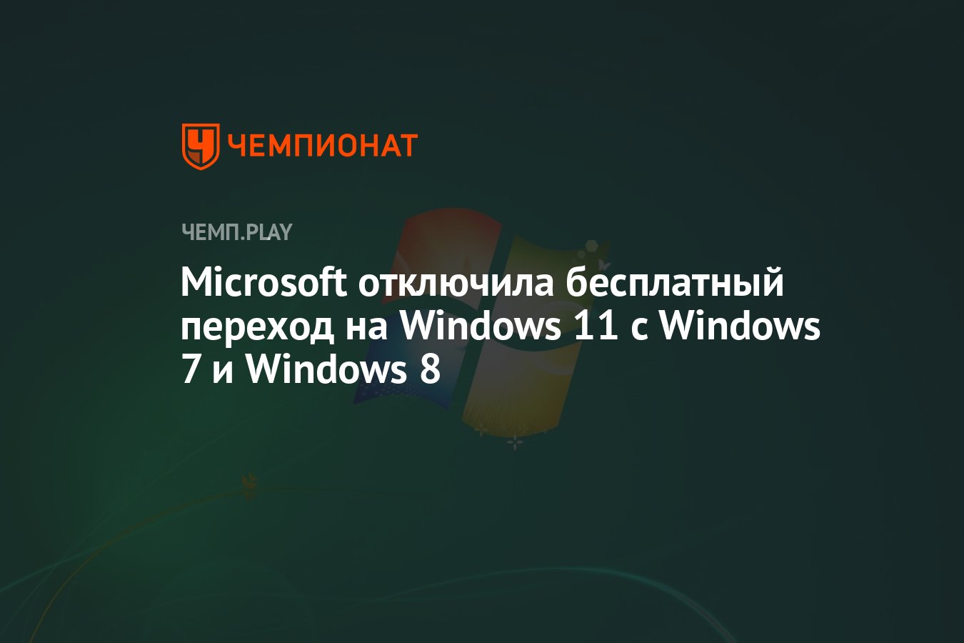 Microsoft отключила бесплатный переход на Windows 11 с Windows 7 и Windows  8 - Чемпионат