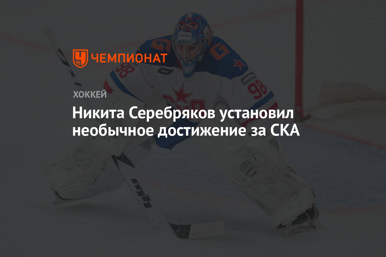 Никита Серебряков установил необычное достижение за СКА - Чемпионат