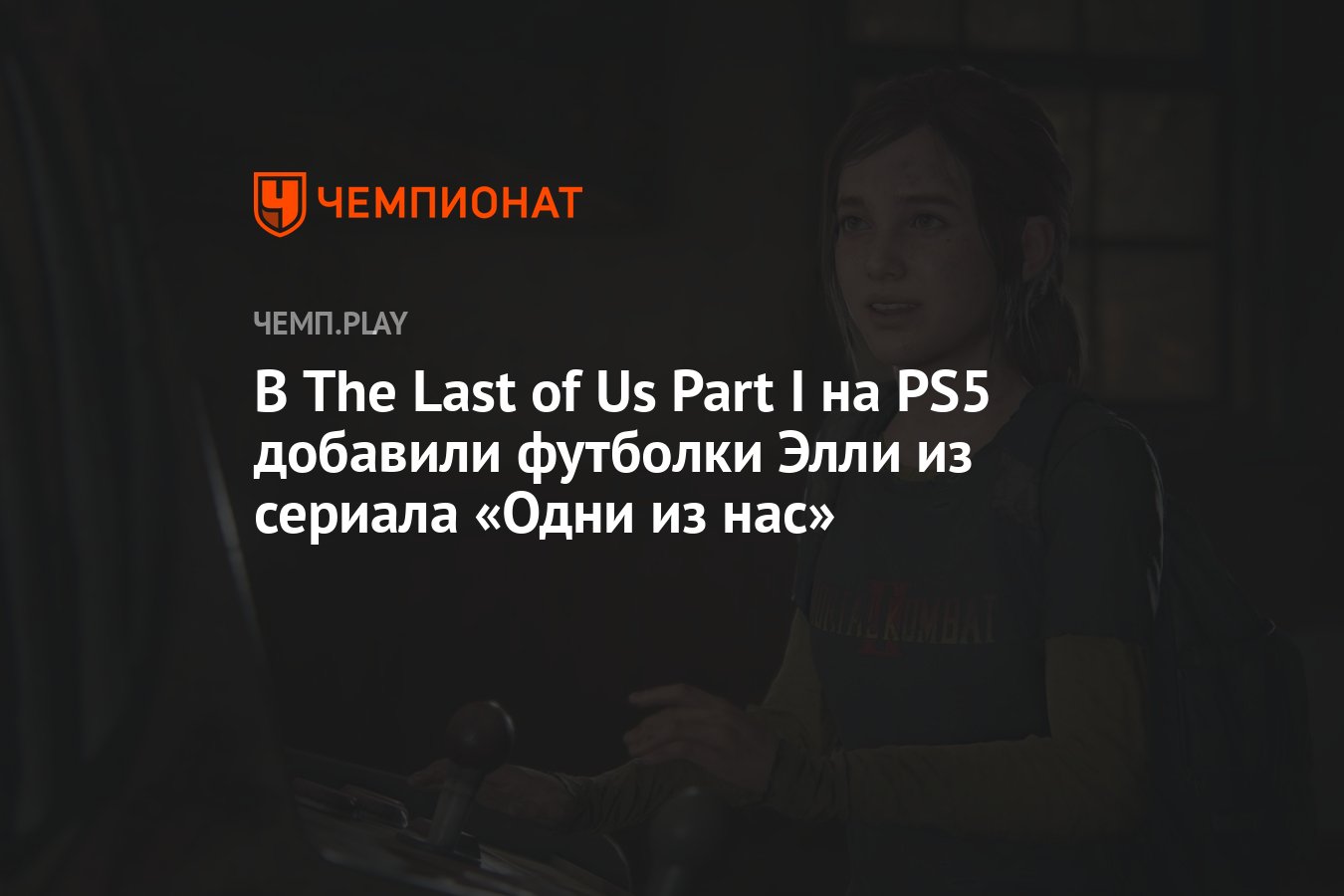 В The Last of Us Part I на PS5 добавили футболки Элли из сериала «Одни из  нас» - Чемпионат