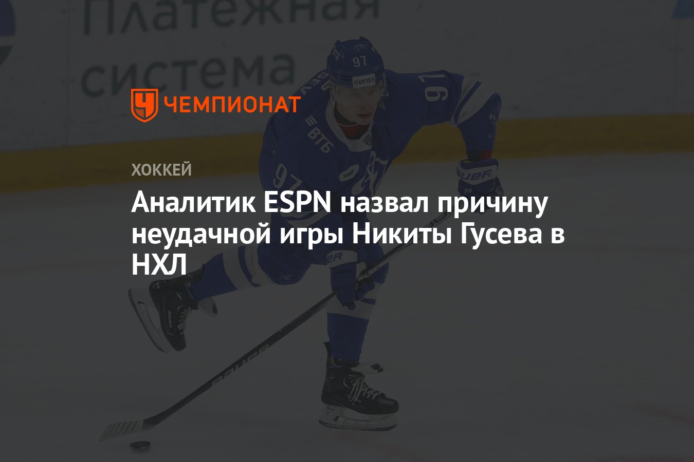 Аналитик ESPN назвал причину неудачной игры Никиты Гусева в НХЛ - Чемпионат