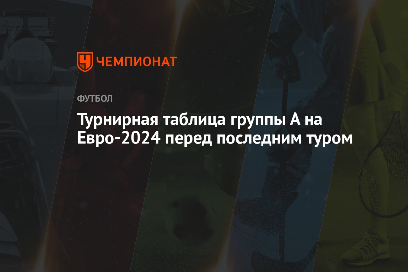 Турнирная таблица группы А на Евро-2024 перед последним туром