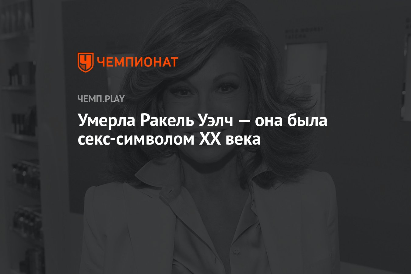 Умерла Ракель Уэлч — она была секс-символом XX века - Чемпионат