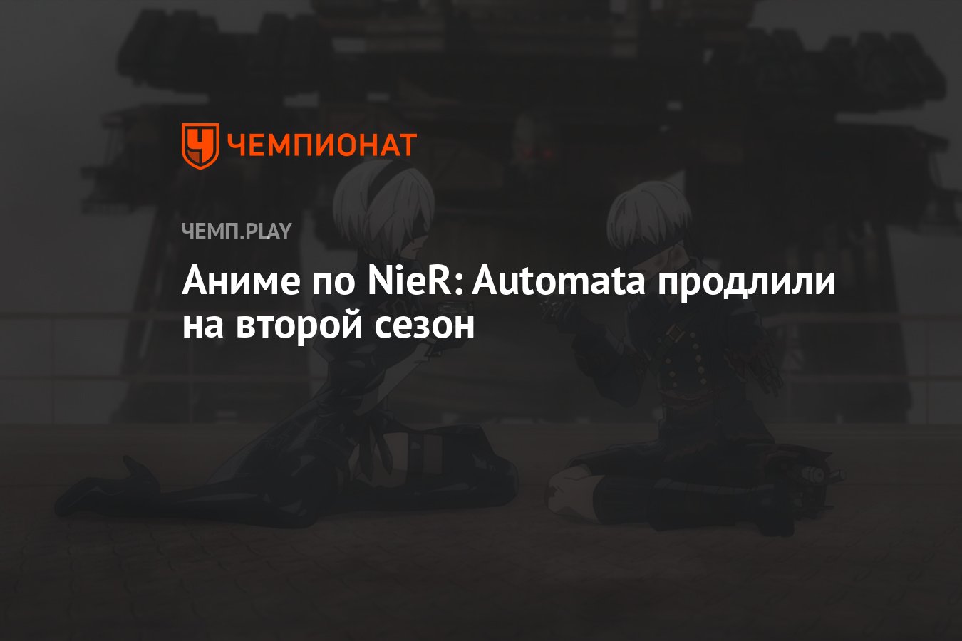 Аниме по NieR: Automata продлили на второй сезон - Чемпионат