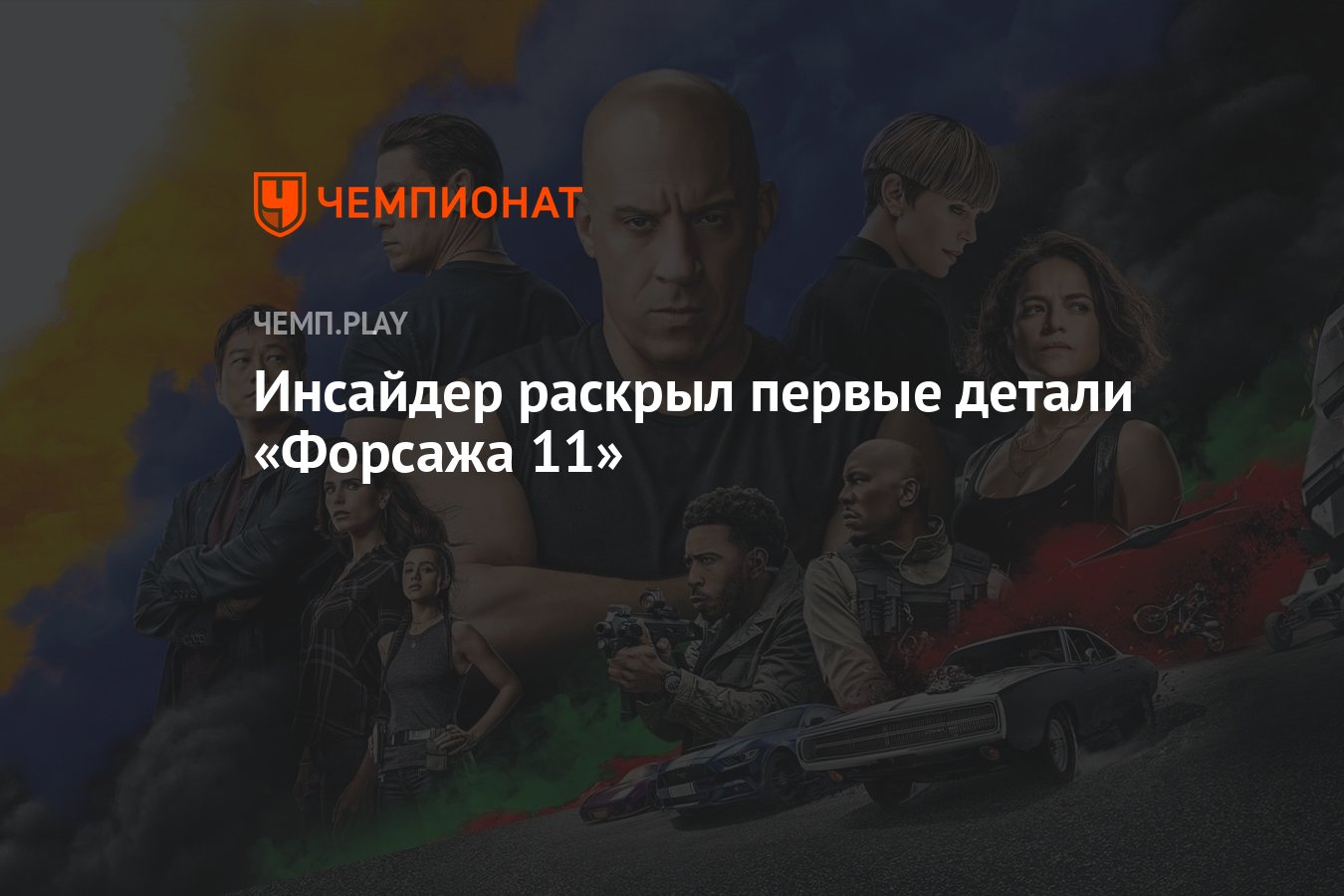 Инсайдер раскрыл первые детали «Форсажа 11» - Чемпионат