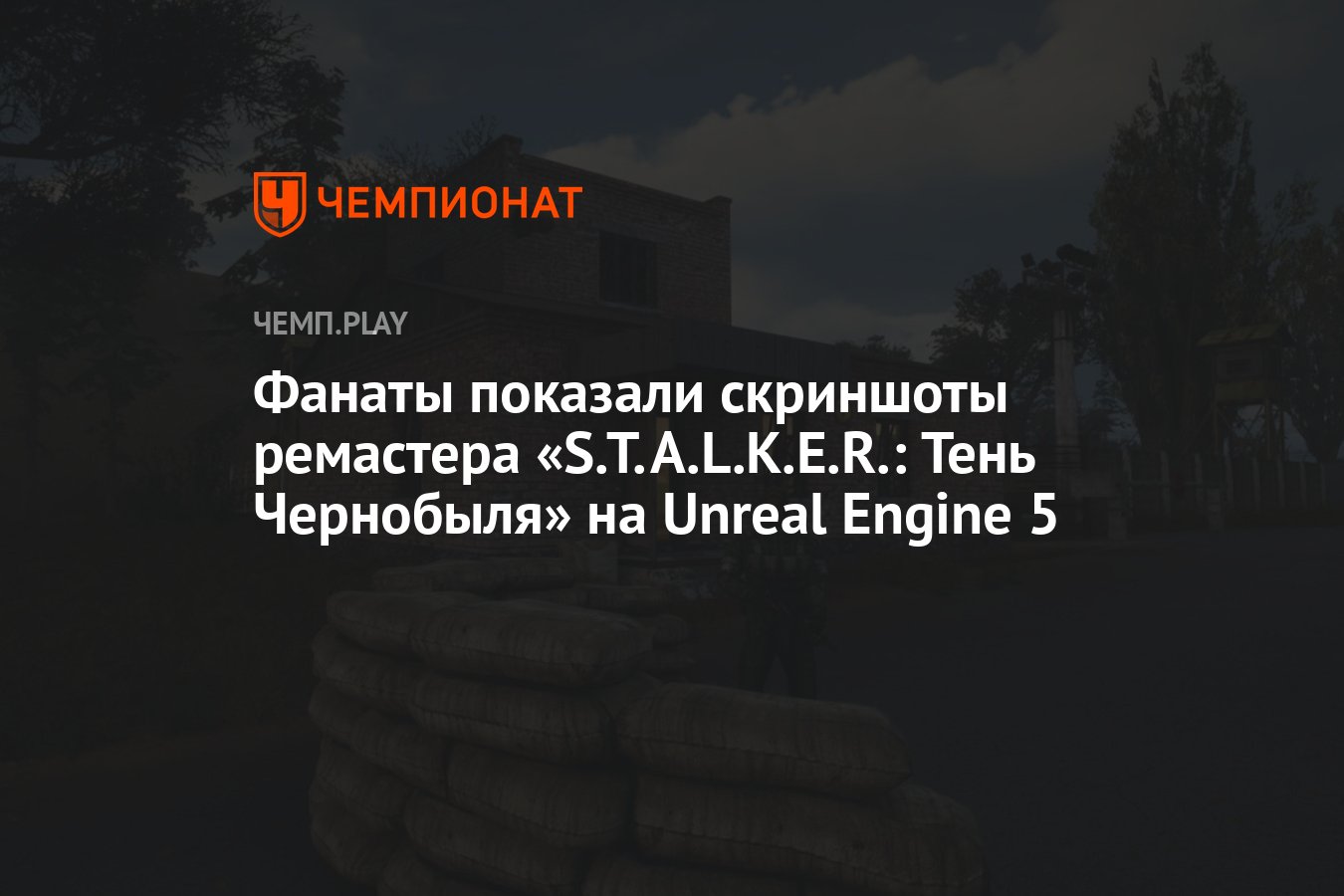 Фанаты показали скриншоты ремастера «S.T.A.L.K.E.R.: Тень Чернобыля» на  Unreal Engine 5 - Чемпионат