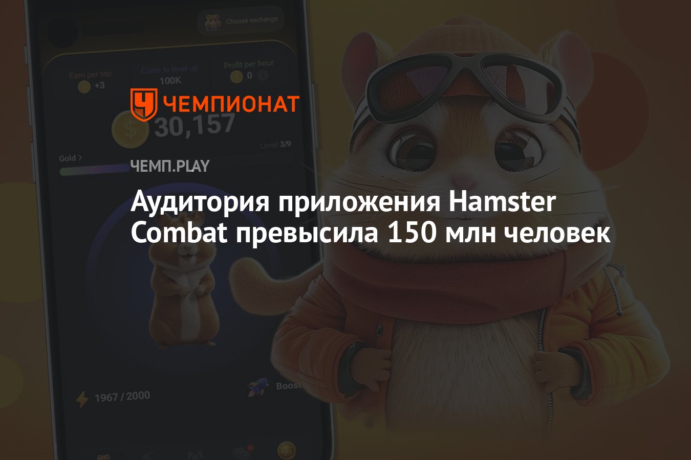 Аудитория приложения Hamster Combat превысила 150 млн человек - Чемпионат