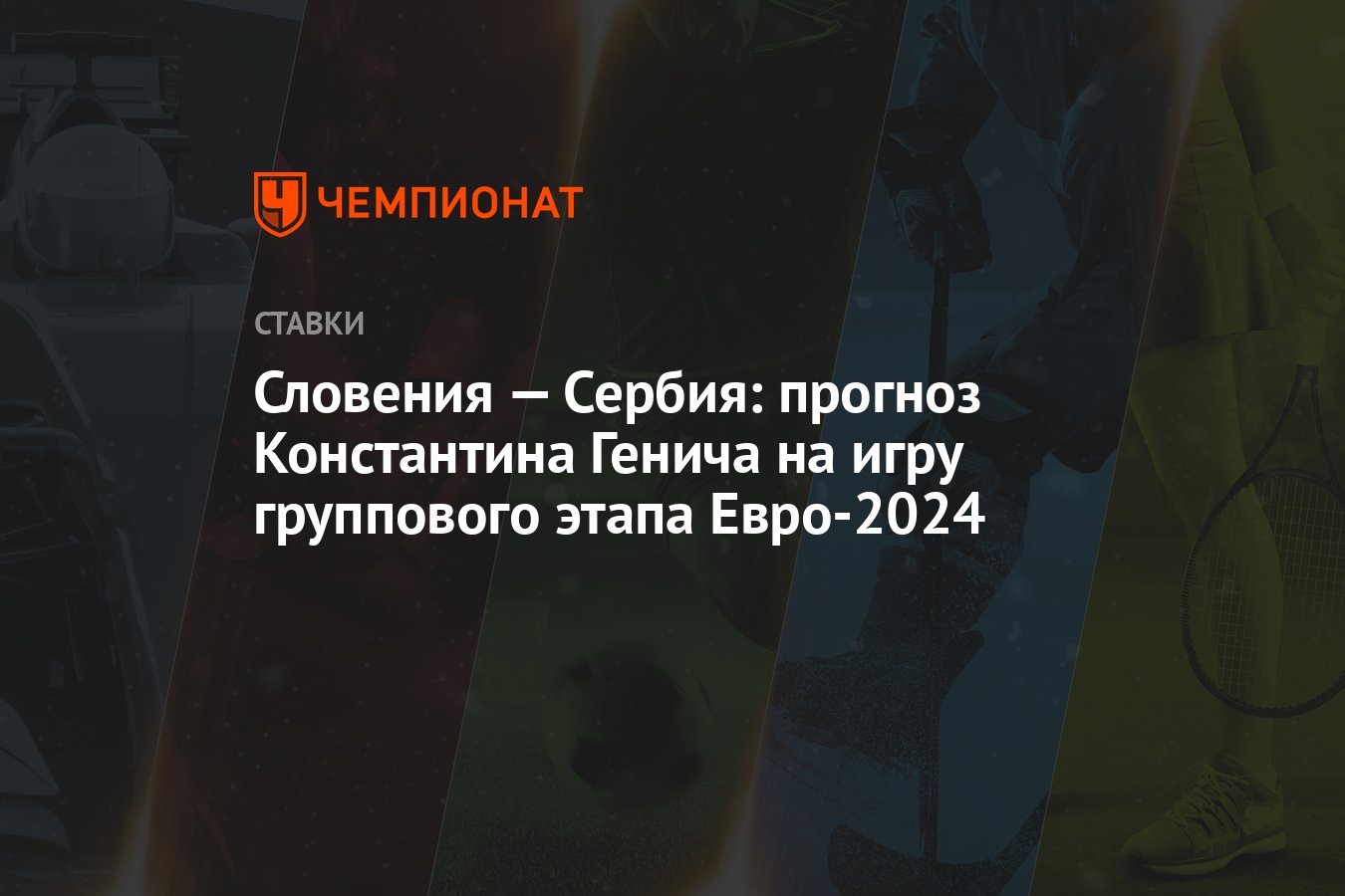 Словения — Сербия: прогноз Константина Генича на игру группового этапа  Евро-2024 - Чемпионат