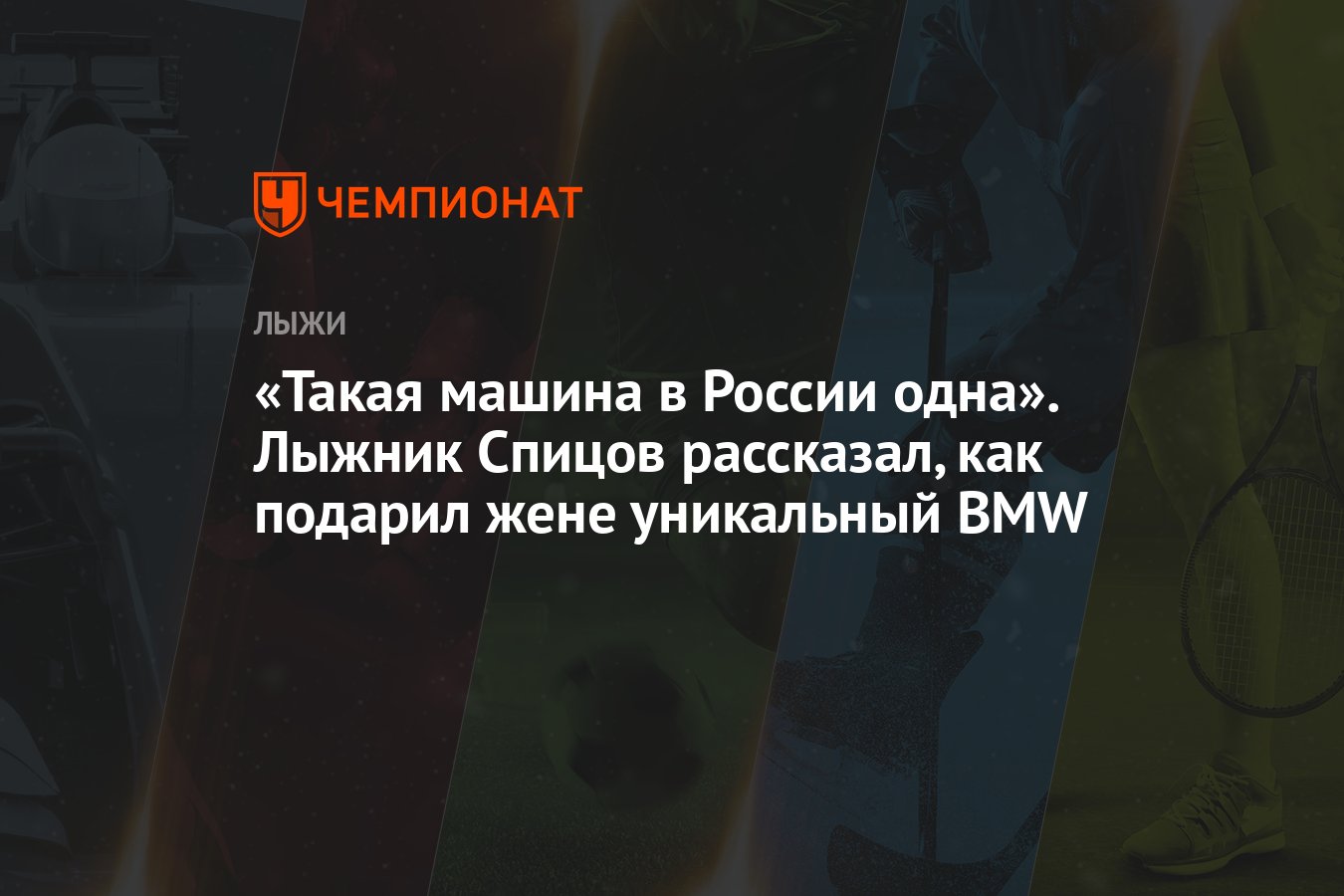 Такая машина в России одна». Лыжник Спицов рассказал, как подарил жене  уникальный BMW - Чемпионат