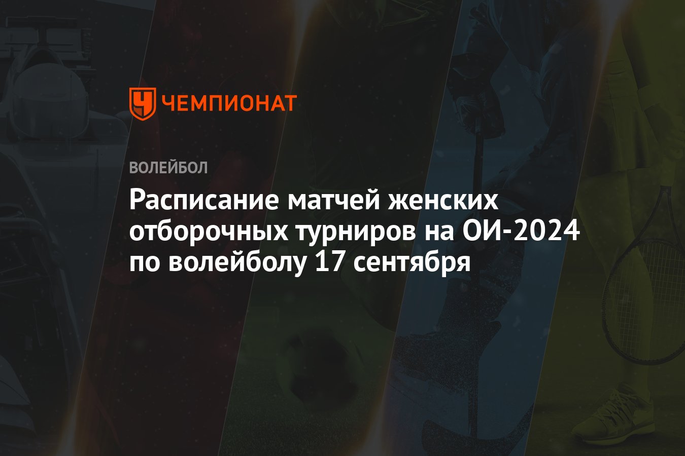 Расписание матчей женских отборочных турниров на ОИ-2024 по волейболу 17  сентября - Чемпионат