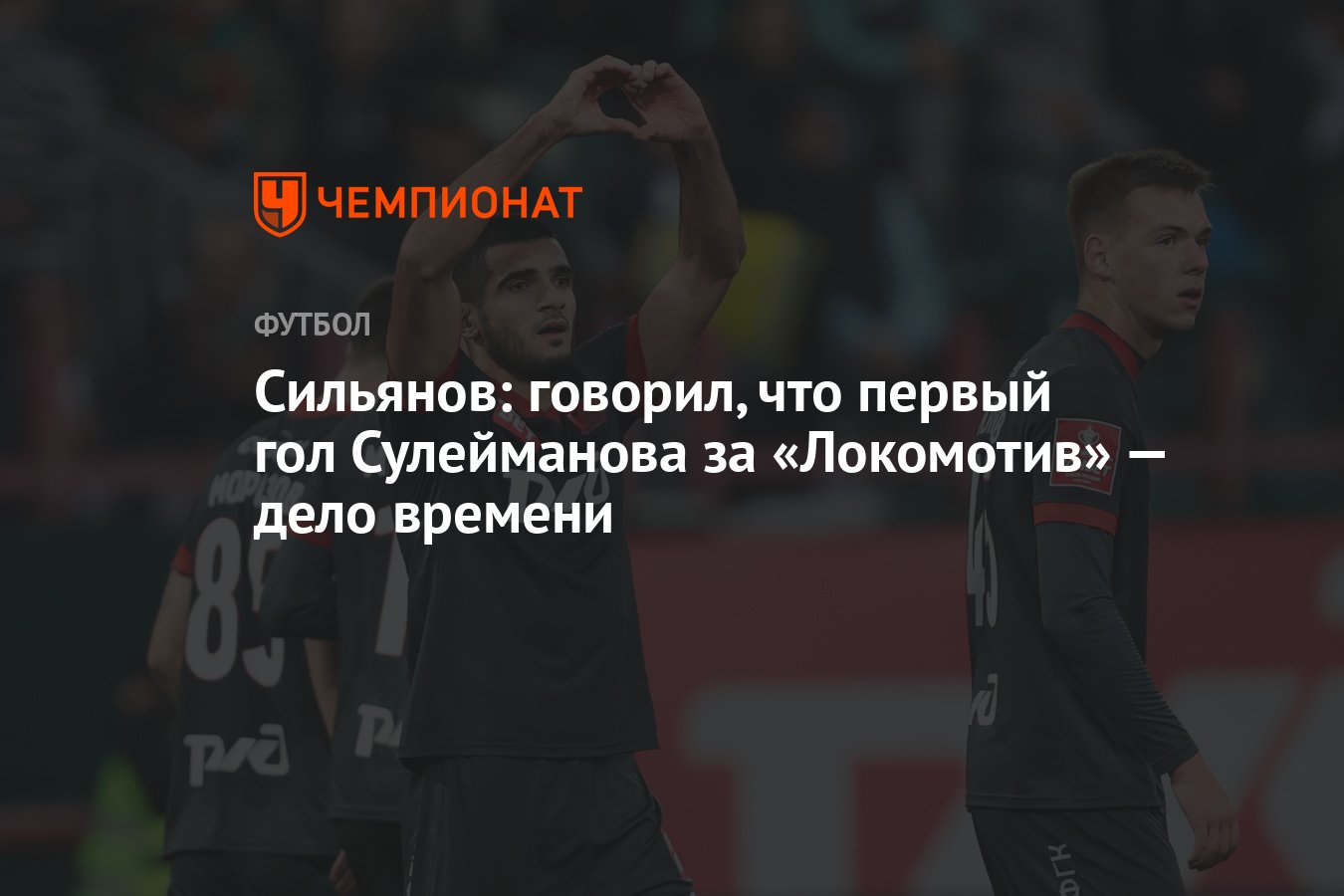 Сильянов: говорил, что первый гол Сулейманова за «Локомотив» — дело времени  - Чемпионат