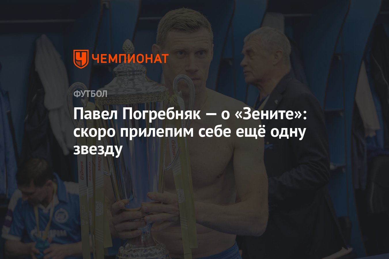 Павел Погребняк — о «Зените»: скоро прилепим себе ещё одну звезду -  Чемпионат