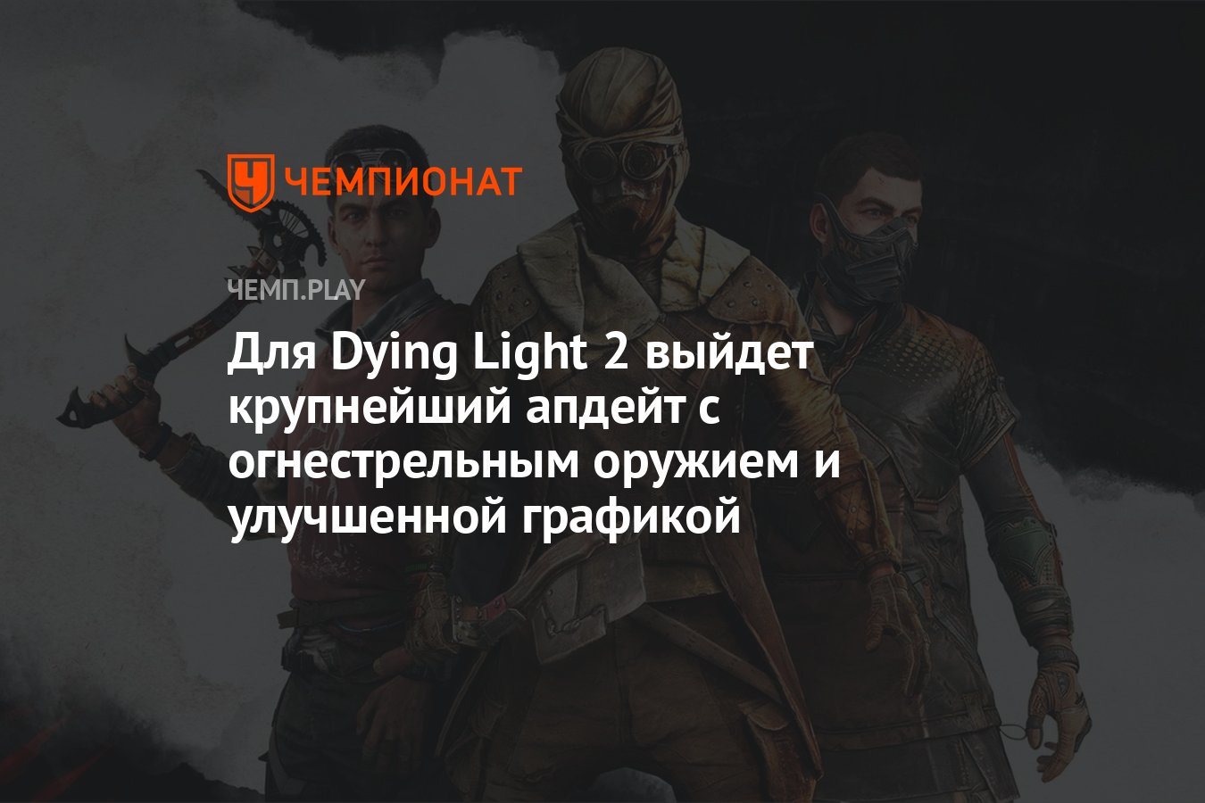 Для Dying Light 2 выйдет крупнейший апдейт с огнестрельным оружием и  улучшенной графикой - Чемпионат