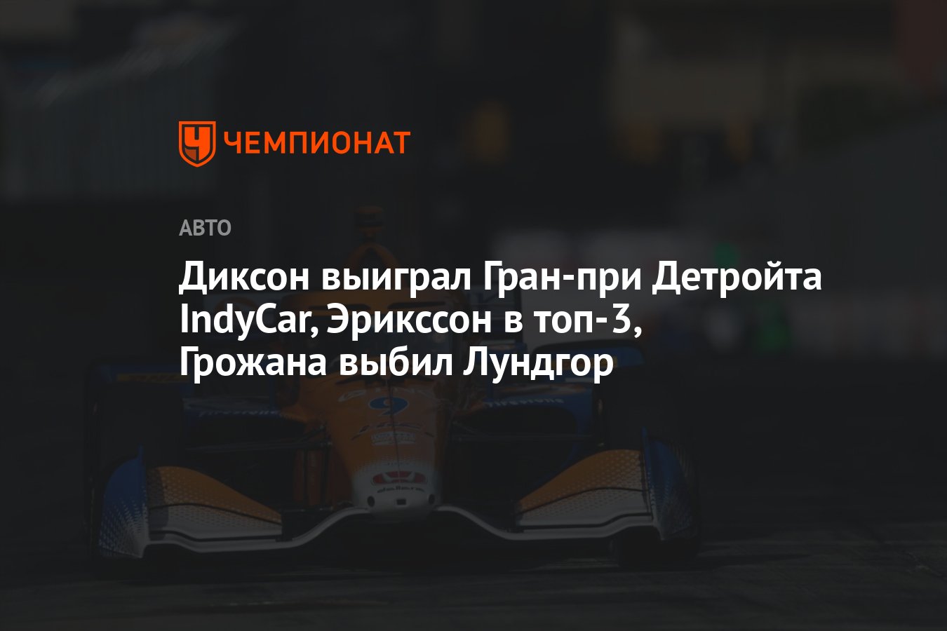 Диксон выиграл Гран-при Детройта IndyCar, Эрикссон в топ-3, Грожана выбил  Лундгор - Чемпионат