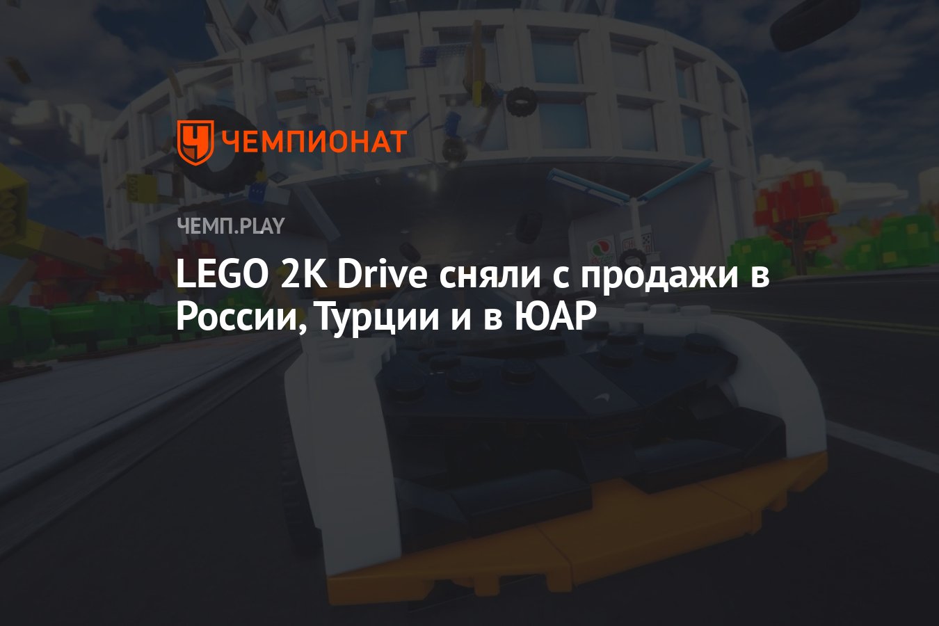 LEGO 2K Drive сняли с продажи в России, Турции и в ЮАР - Чемпионат