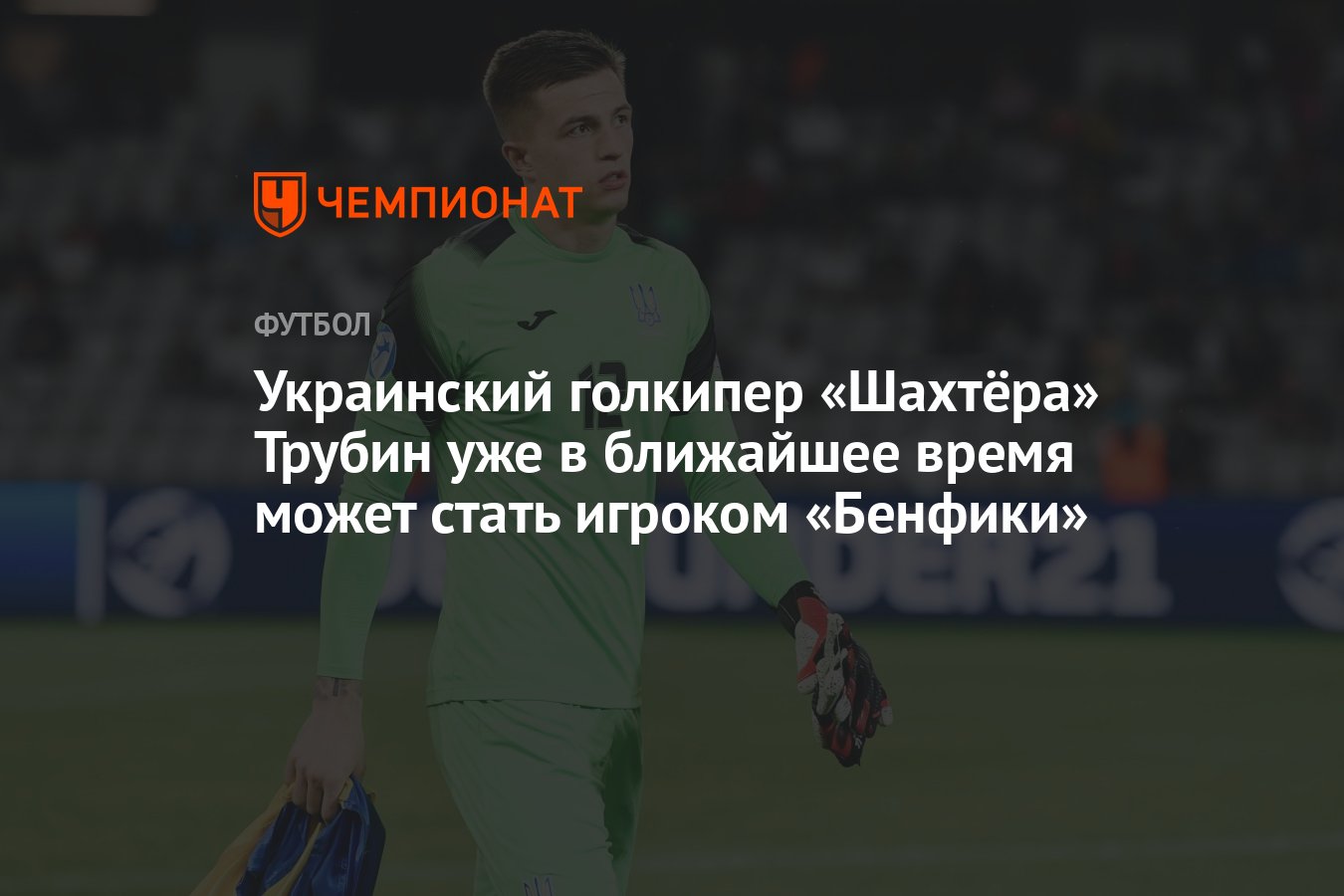 Украинский голкипер «Шахтёра» Трубин уже в ближайшее время может стать  игроком «Бенфики» - Чемпионат