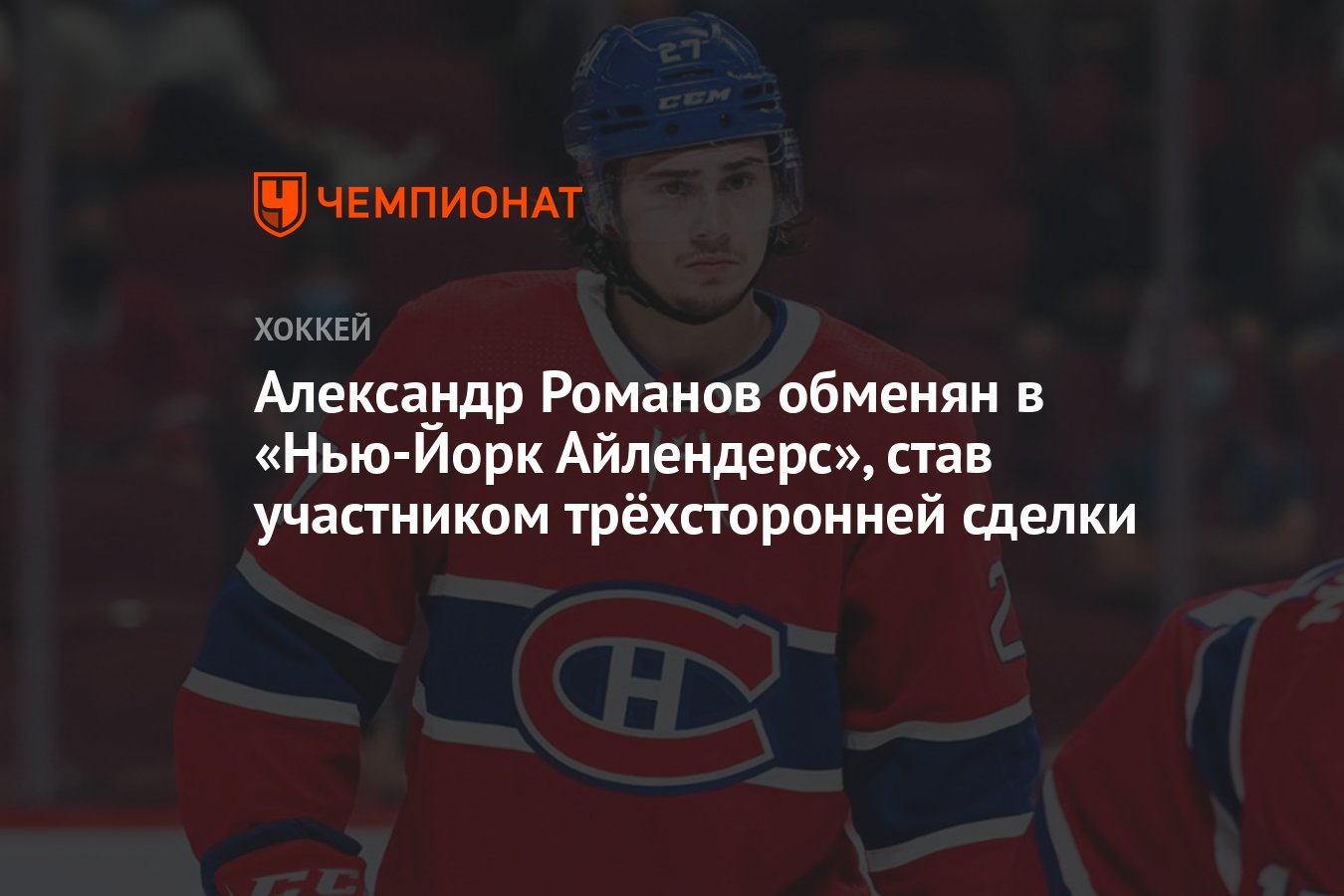 Александр Романов обменян в «Нью-Йорк Айлендерс», став участником  трёхсторонней сделки - Чемпионат