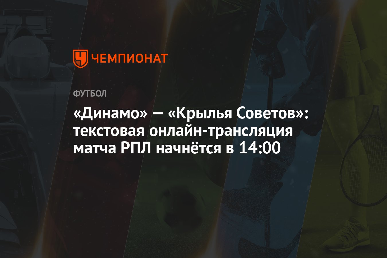 Динамо» — «Крылья Советов»: текстовая онлайн-трансляция матча РПЛ начнётся  в 14:00 - Чемпионат