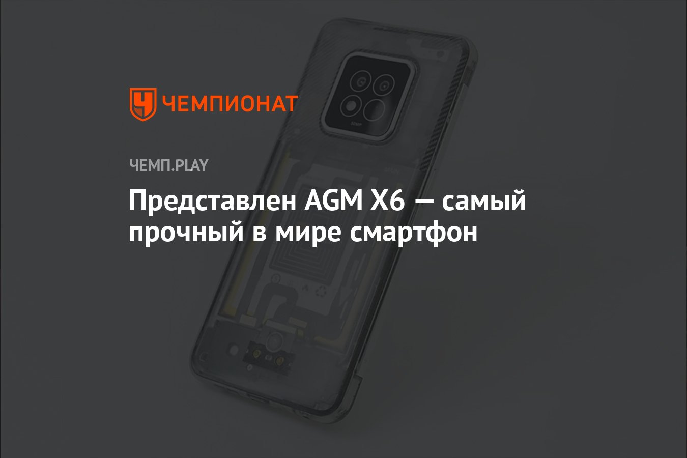 Представлен AGM X6 — самый прочный в мире смартфон - Чемпионат