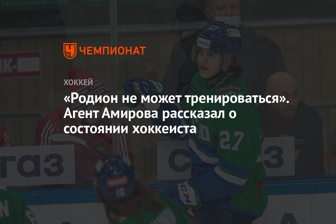 Родион не может тренироваться». Агент Амирова рассказал о состоянии  хоккеиста - Чемпионат