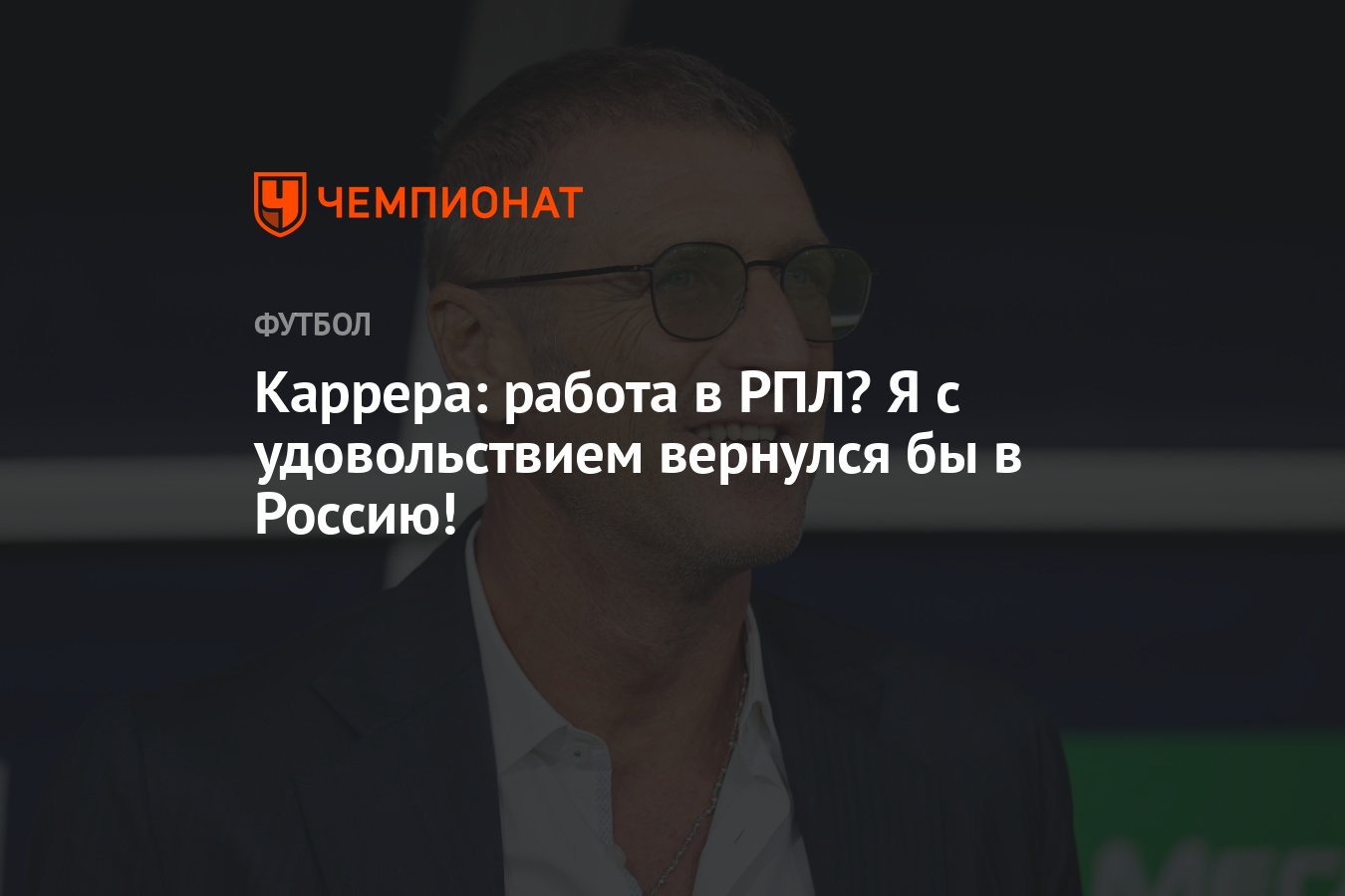 Каррера: работа в РПЛ? Я с удовольствием вернулся бы в Россию! - Чемпионат