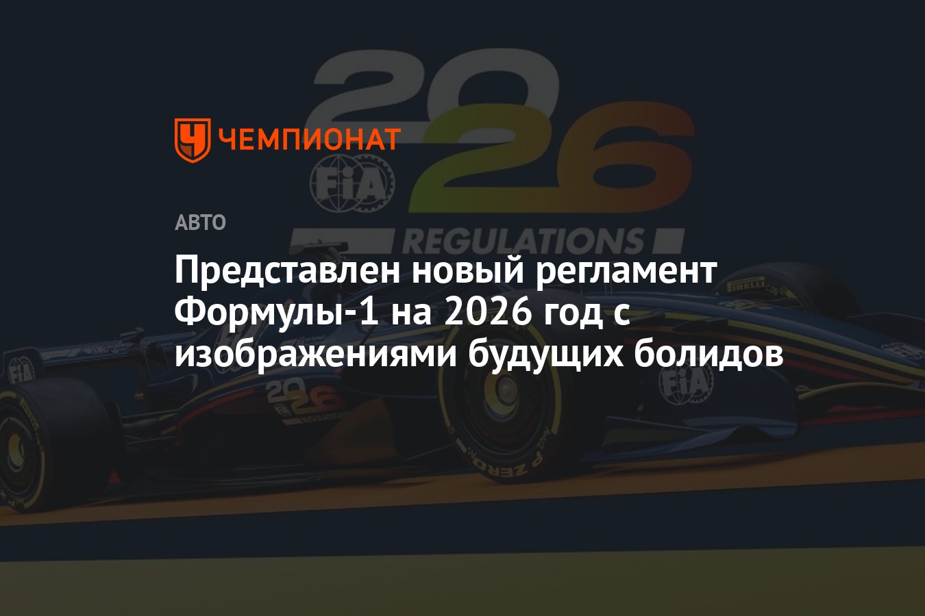 Представлен новый регламент Формулы-1 на 2026 год с изображениями будущих  болидов - Чемпионат