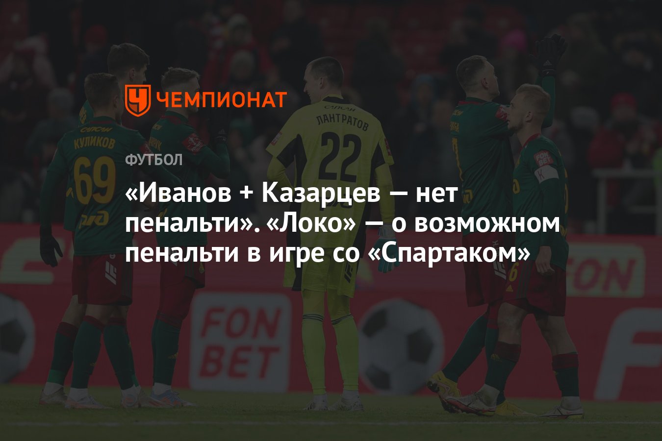 Иванов + Казарцев — нет пенальти». «Локо» — о возможном пенальти в игре со  «Спартаком» - Чемпионат