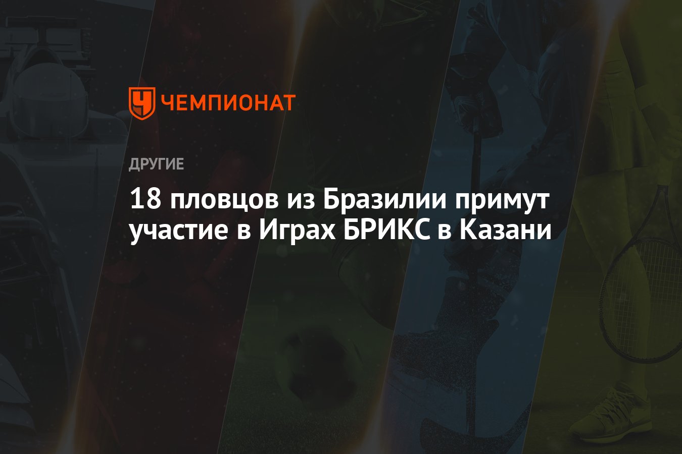 18 пловцов из Бразилии примут участие в Играх БРИКС в Казани - Чемпионат