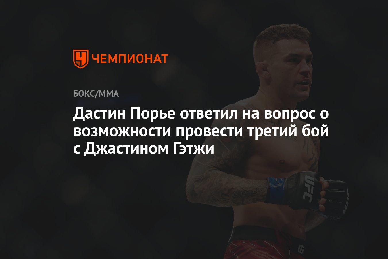 Дастин Порье ответил на вопрос о возможности провести третий бой с  Джастином Гэтжи - Чемпионат