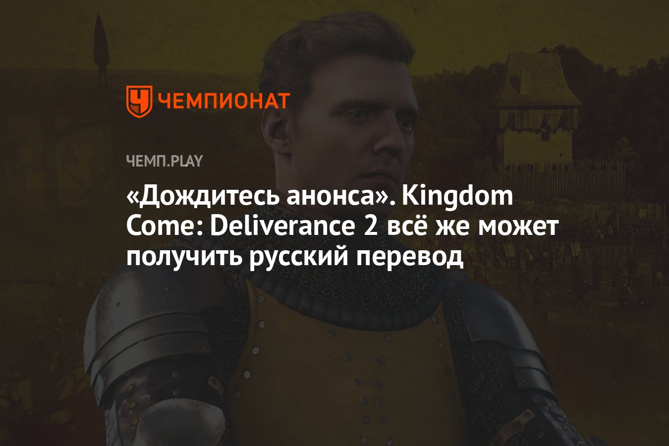 Дождитесь анонса». Kingdom Come: Deliverance 2 всё же может получить  русский перевод - Чемпионат