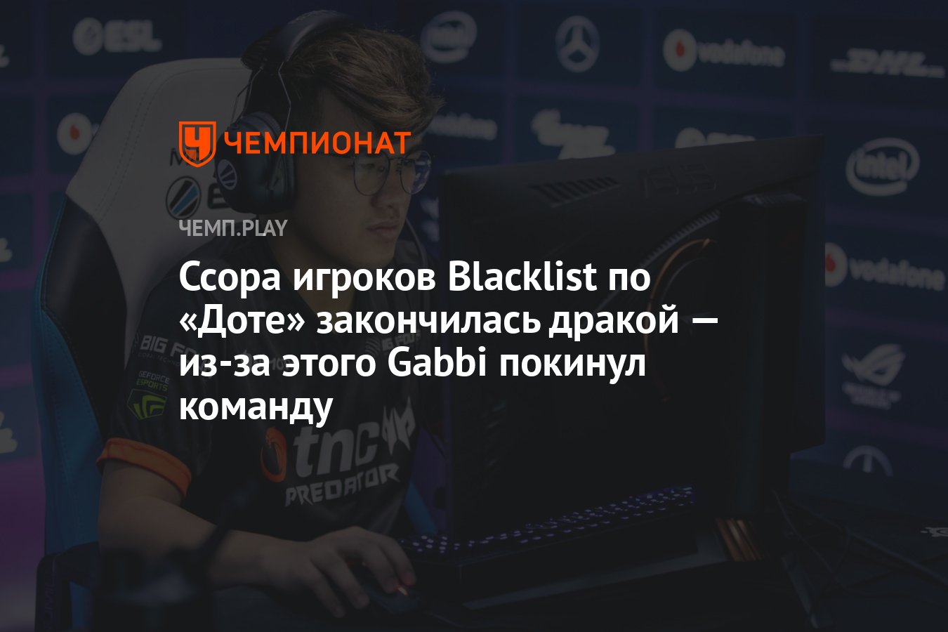 Ссора игроков Blacklist по «Доте» закончилась дракой — из-за этого Gabbi  покинул команду - Чемпионат