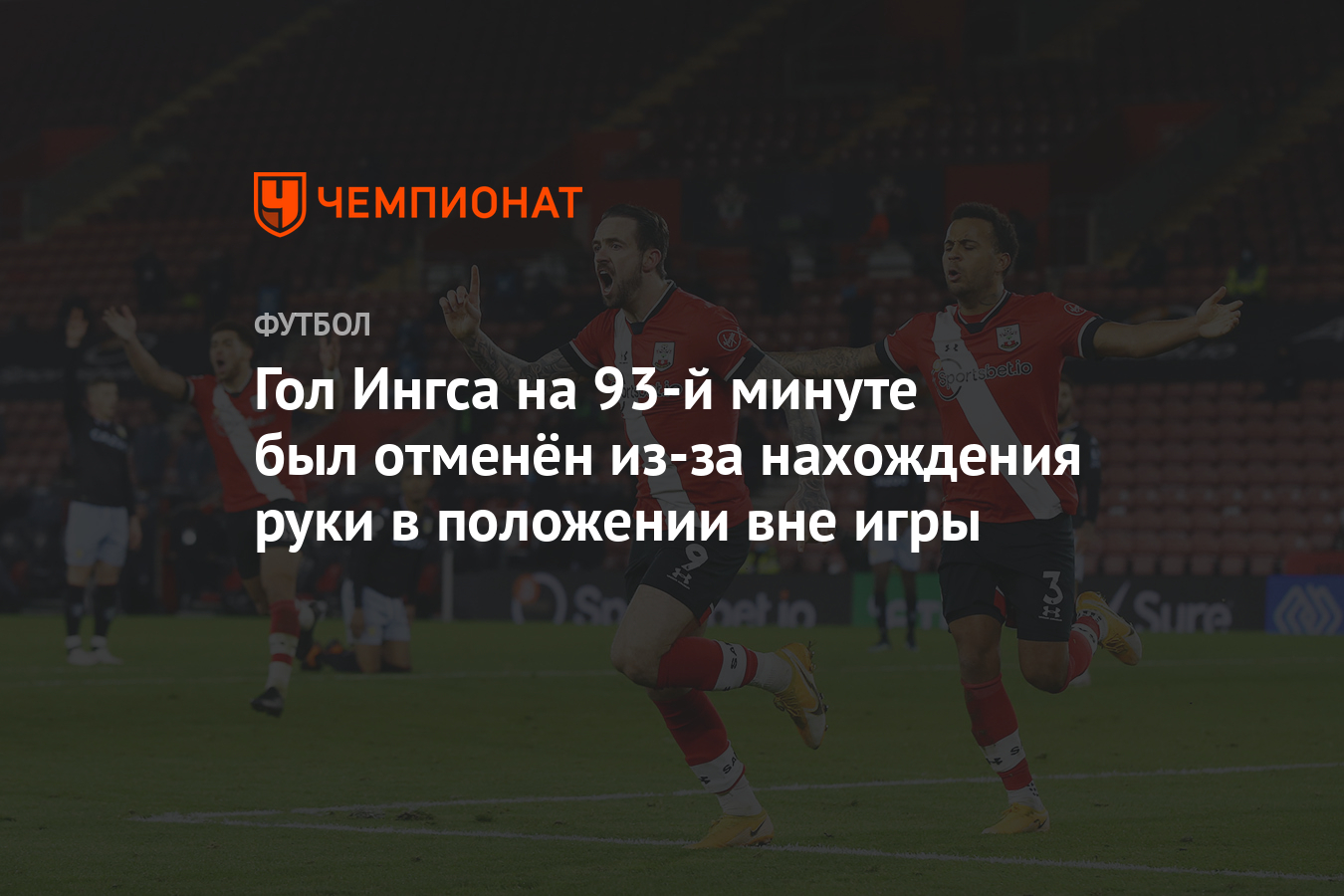 Гол Ингса на 93-й минуте был отменён из-за нахождения руки в положении вне  игры - Чемпионат