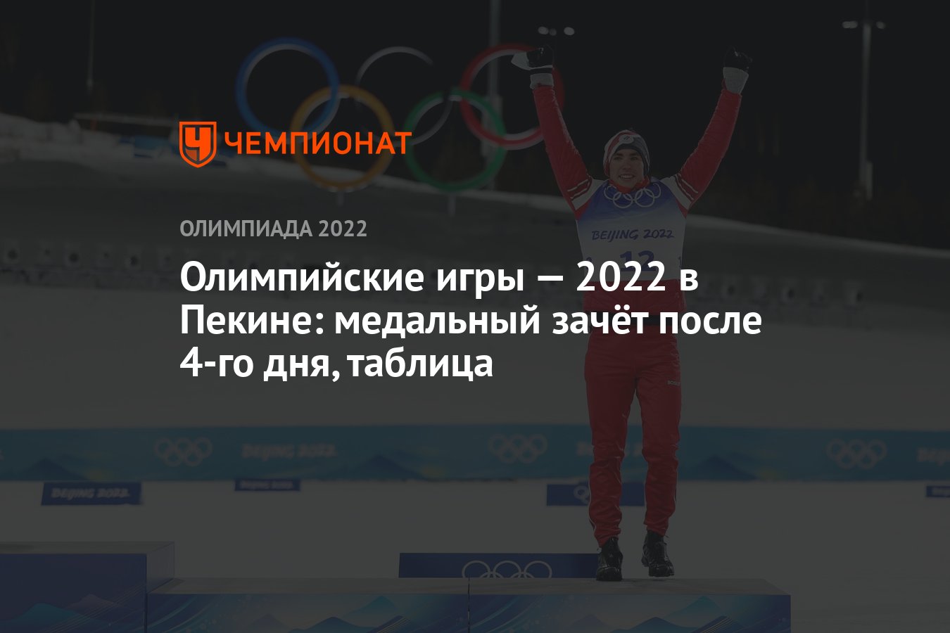 Зимняя Олимпиада — 2022 в Пекине: медальный зачёт после 4-го дня, 8  февраля, таблица, ОИ-2022 - Чемпионат