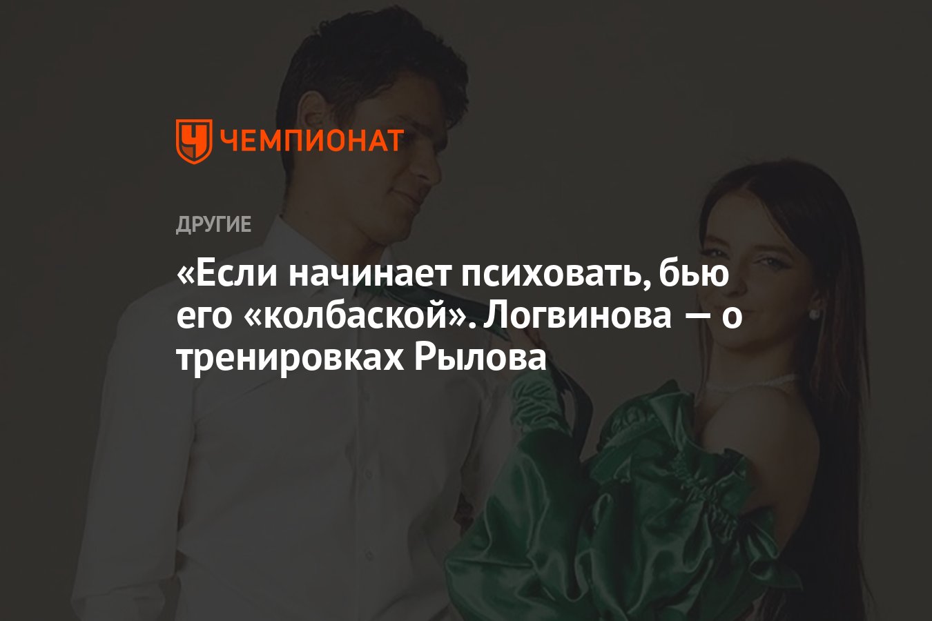 Если начинает психовать, бью его «колбаской». Логвинова — о тренировках  Рылова - Чемпионат