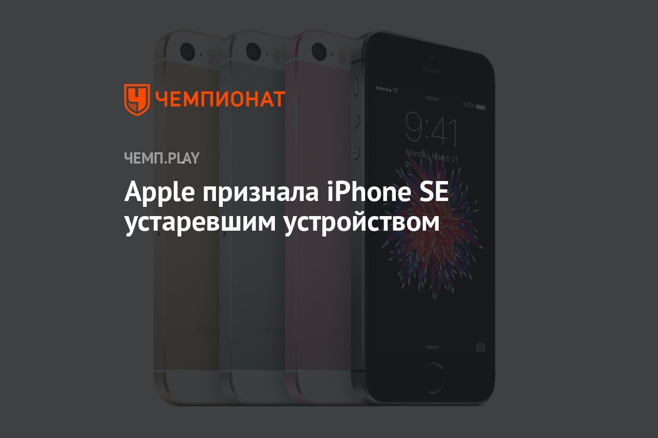 Apple признала iPhone SE устаревшим устройством - Чемпионат