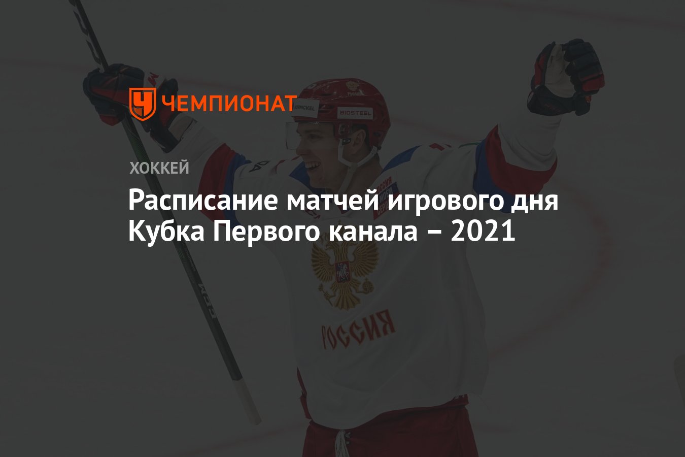 Кубок 1 канала расписание. Кубок первого канала 2021 расписание.